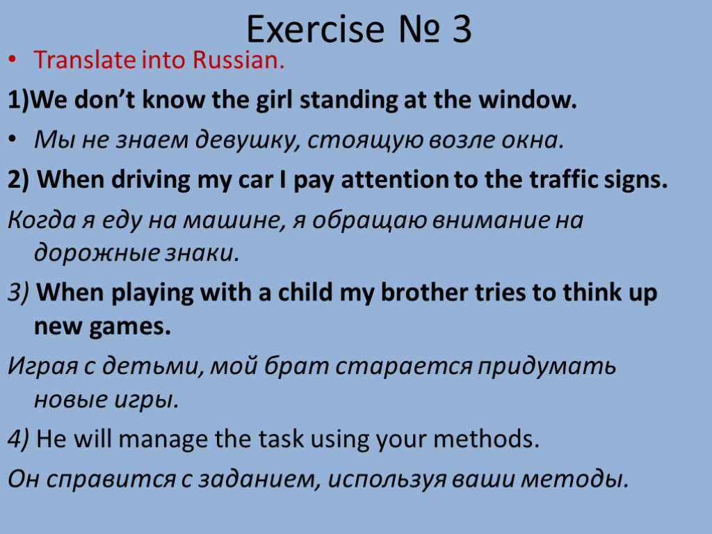 Exercise № 3 Translate into Russian. 1)We don’t know the girl standing at the